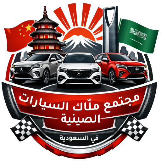 مجتمع ملاك السيارات الصينية في السعودية والعالم العربي